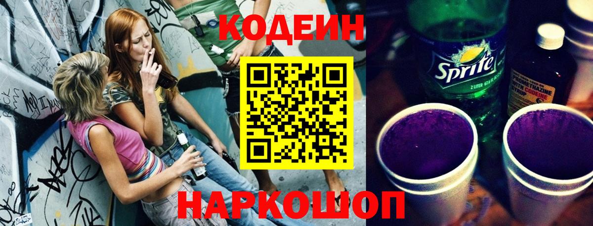 Codein напиток Lean (лин) Алексеевка